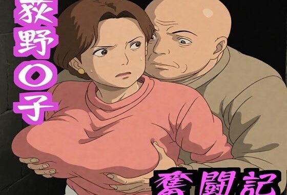 荻野〇子  奮闘記【無料エロ漫画】d_586103…割引クーポンで超お得に