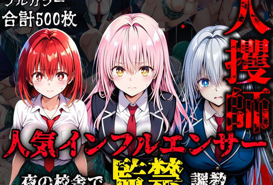 人攫師〜人気インフルエンサー夜の校舎で監禁調教〜【無料エロ漫画】d_586156…無料で読む