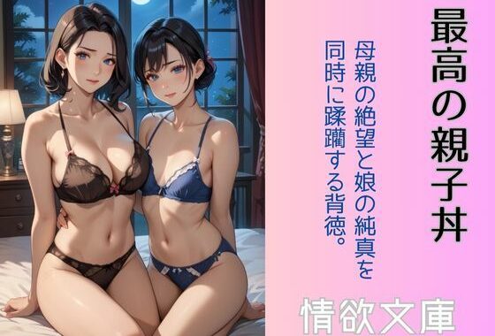 最高の親子丼【無料エロ漫画】d_586174…初回クーポンあり