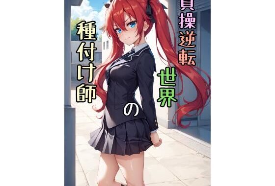貞操逆転世界の種付け師【無料エロ漫画】d_586203…初回クーポンあり