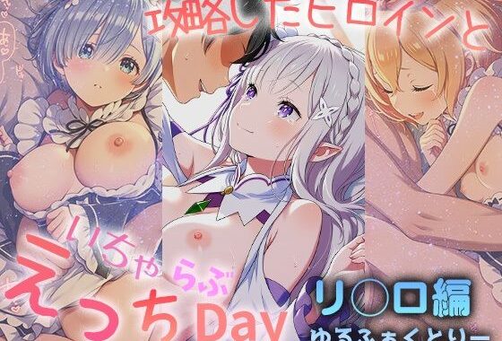 攻略したヒロインといちゃらぶえっちDay【無料エロ漫画】d_586225…無料で読む
