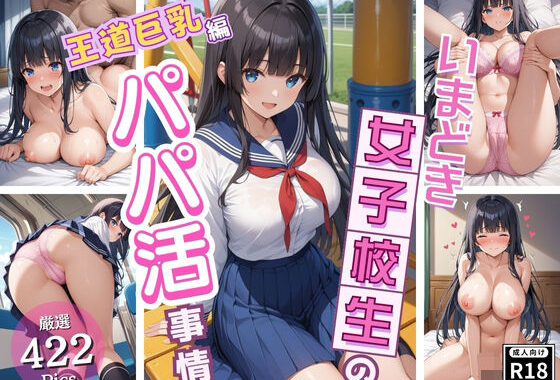 同級生では物足りない美少女J〇が放課後にパパ活！〜王道巨乳編〜【無料エロ漫画】d_586235…初回クーポンあり