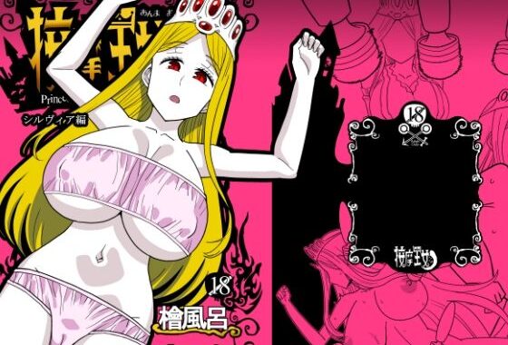 按摩王女2〜シルヴィア編〜【無料エロ漫画】d_586237…実質無料