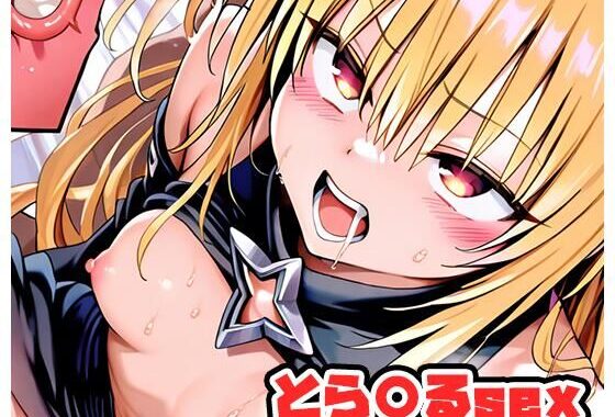 とら〇るsex 〜ヤミ〜 .sp1【無料エロ漫画】d_586256…初回クーポンあり