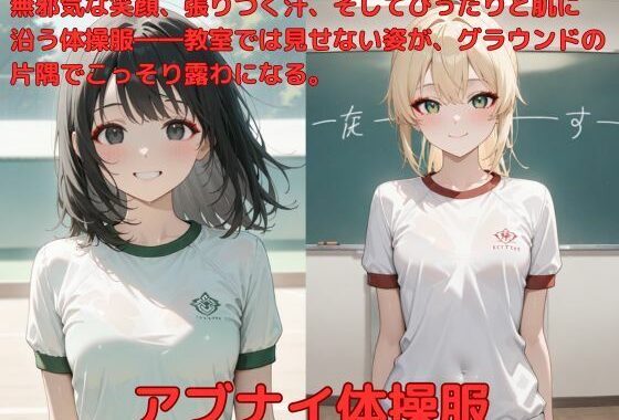 アブナイ体操服【無料エロ漫画】d_586286…無料で読む