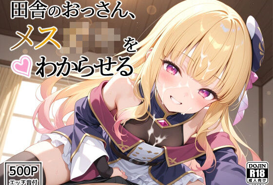 田舎のおっさん、メス○キをわからせる【無料エロ漫画】d_586294…無料で読む