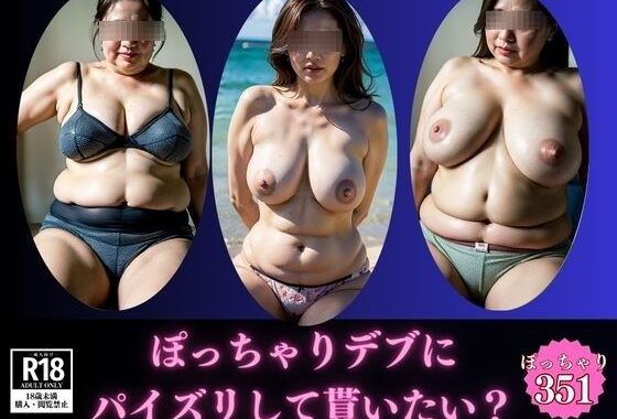 【暴力的な乳】ぽっちゃりデブにパイズリして貰いたいですか？【無料エロ漫画】d_586350…初回クーポンあり