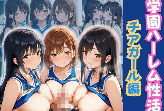 学園ハーレム性活〜チアガール編〜【無料エロ漫画】d_586371…無料で読む