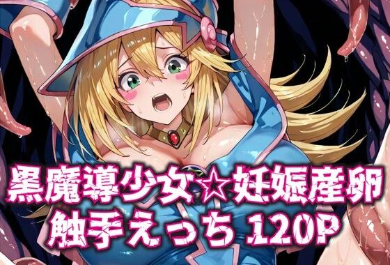 黒魔導少女★妊娠産卵触手えっち120P【無料エロ漫画】d_586388…割引クーポンで超お得に