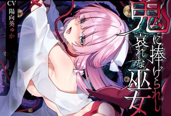 【ミニCG集付き】鬼に捧げられし哀れな巫女〜清廉潔白な巫女様は村人に裏切られ鬼の伴侶＜肉奴○＞として昼夜問わず嬲られる〜【無料エロ漫画】d_586395…割引クーポンで超お得に