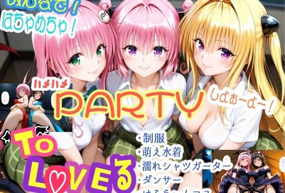 みんなで！はちゃめちゃ！ハメハメPARTYしよぉーよー！【無料エロ漫画】d_586398…実質無料