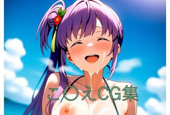 こ〇えCG第一弾【無料エロ漫画】d_586443…実質無料