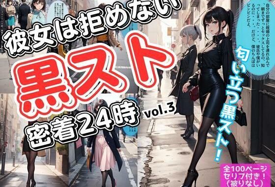 彼女は拒めない〜黒スト密着24時 vol.3【無料エロ漫画】d_586449…実質無料