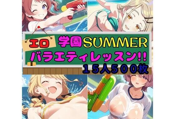 学園SUMMER エロバラエティレッスン！！【無料エロ漫画】d_586457…実質無料