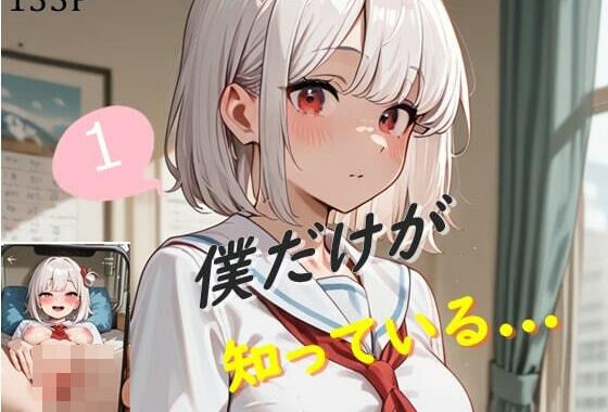 僕だけが知っている..【無料エロ漫画】d_586466…初回クーポンあり