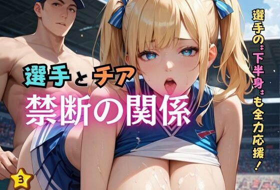 選手とチア禁断の関係3【無料エロ漫画】d_586467…割引クーポンで超お得に