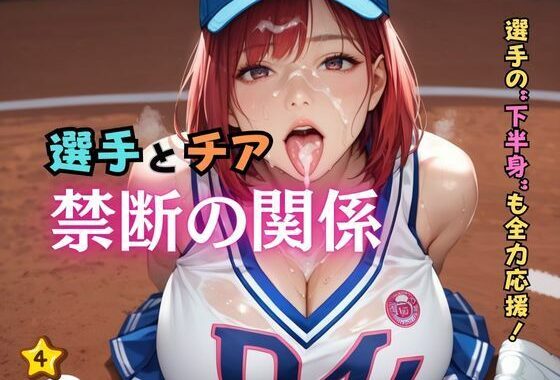 選手とチア禁断の関係4【無料エロ漫画】d_586469…無料で読む