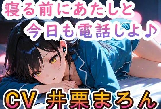 【睡眠導入ASMR】寝る前に恋人とお電話しよ 〜喜怒哀楽からの安眠〜 CV:井栗まろん【無料エロ漫画】d_586479…実質無料