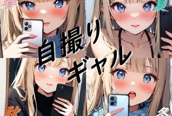 春夏秋冬自撮りギャル【無料エロ漫画】d_586487…実質無料