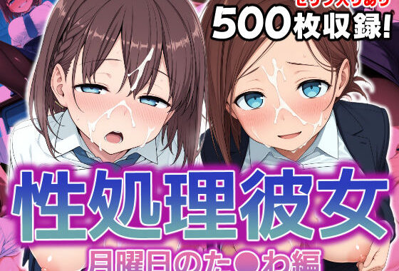 性処理彼女 月曜日のた●わ編.【無料エロ漫画】d_586507…割引クーポンで超お得に