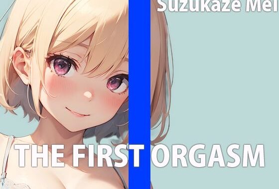 本屋のお姉さんのエッチな秘め事〜皆には秘密の私のイキ方〜THE FIRST ORGASM【実演オナニー】【涼風めい】【無料エロ漫画】d_586538…無料で読む