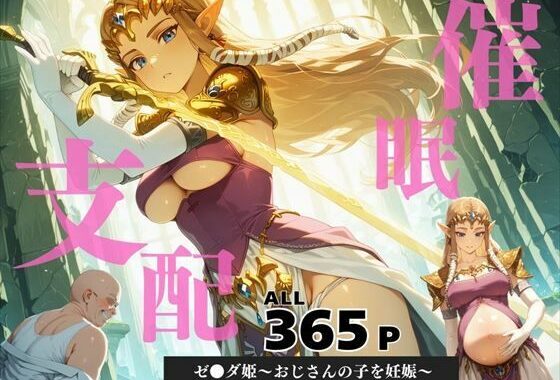 催●支配  ゼ●ダ姫〜おじさんの子を妊娠〜トワ●ライトプリンセス【無料エロ漫画】d_586551…無料で読む