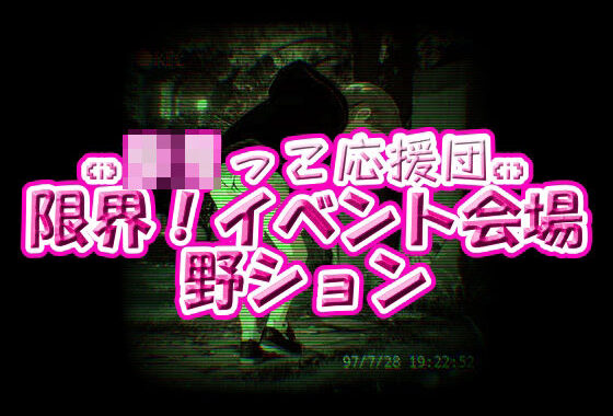 ろりっ子応援団！限界イベント会場野ション【無料エロ漫画】d_586562…無料で読む