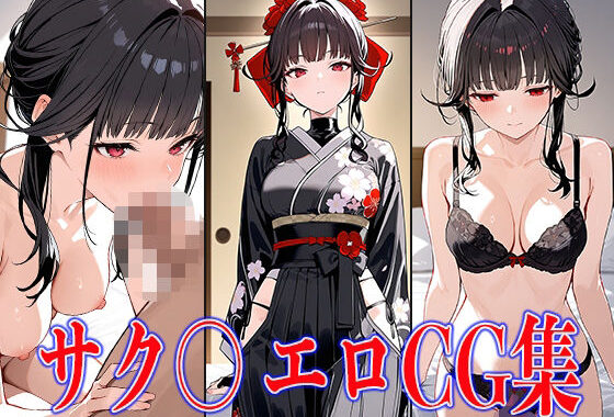 NIKK〇・サク〇エロCG集【無料エロ漫画】d_586568…初回クーポンあり