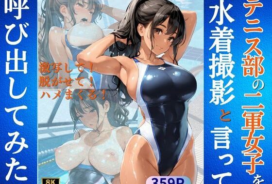 テニス部の二軍女子を水着撮影と言って呼び出してみた【無料エロ漫画】d_586577…実質無料