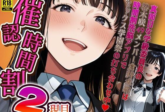 催認時間割2限目  真面目な学級委員長の椿木咲49メンバー倉持未祐は時間割洗脳アプリでセックス学園祭の打ち合わせ中（ハート）【無料エロ漫画】d_586596…無料で読む