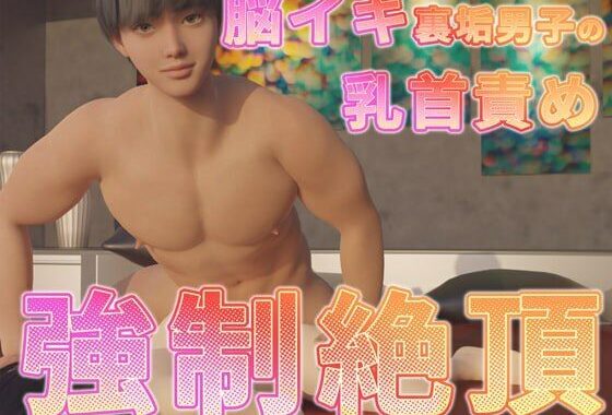 脳イキ裏垢男子の乳首責め強●絶頂【無料エロ漫画】d_586598…割引クーポンで超お得に