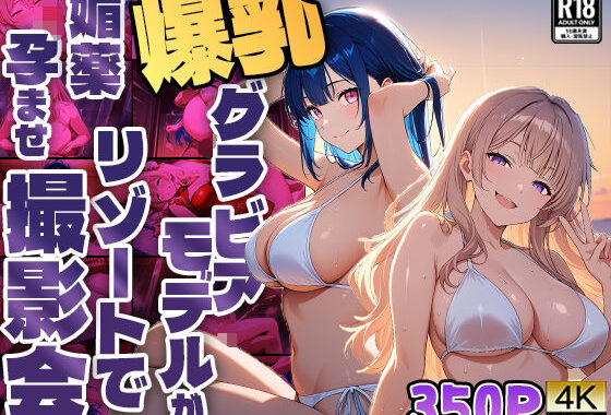 爆乳グラビアモデルがリゾートで媚薬孕ませ撮影会【4K】【FANZA専売】【無料エロ漫画】d_586600…無料で読む