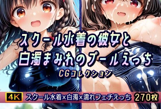 スクール水着の彼女と白濁まみれのプールえっち CGコレクション【無料エロ漫画】d_586604…初回クーポンあり