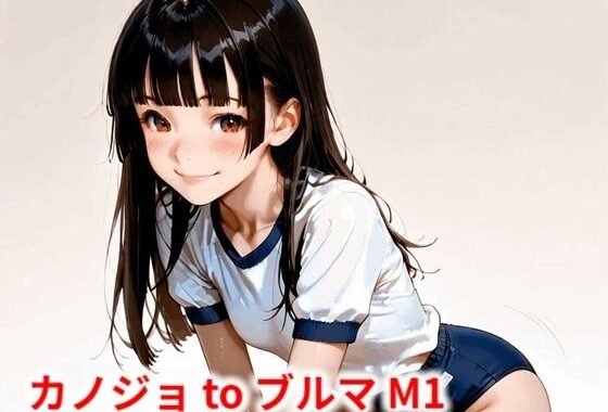 カノジョ to ブルマ M1【無料エロ漫画】d_586606…初回クーポンあり