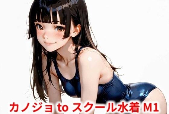 カノジョ to スクール水着 M1【無料エロ漫画】d_586608…初回クーポンあり