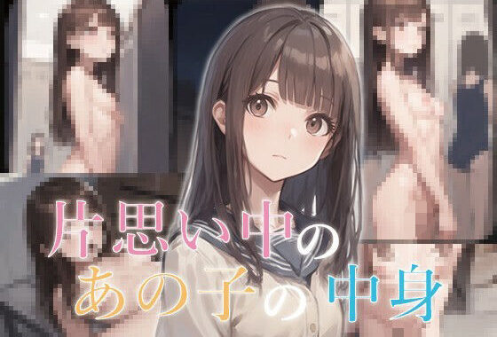片思い中のあの子の中身【無料エロ漫画】d_586616…無料で読む