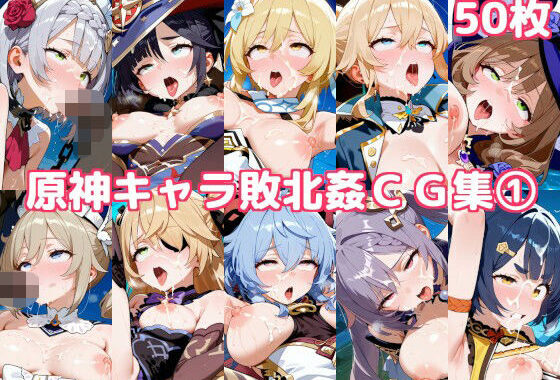 原神キャラ敗北姦CG集1【無料エロ漫画】d_586626…初回クーポンあり