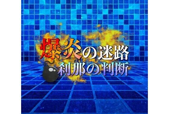 爆炎の迷路 刹那の判断【無料エロ漫画】d_586633…割引クーポンで超お得に