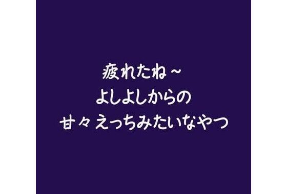 疲れたね〜よしよしからの甘々えっちみたいなやつ【無料エロ漫画】d_586646…無料で読む
