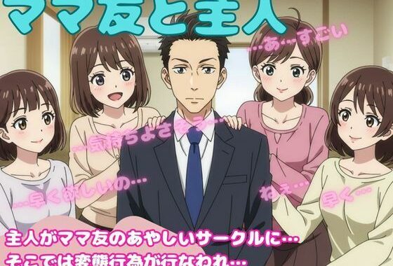 ママ友4人と主人が変態プレイを強要されてしまい・・・仕方なく・・・【無料エロ漫画】d_586654…初回クーポンあり