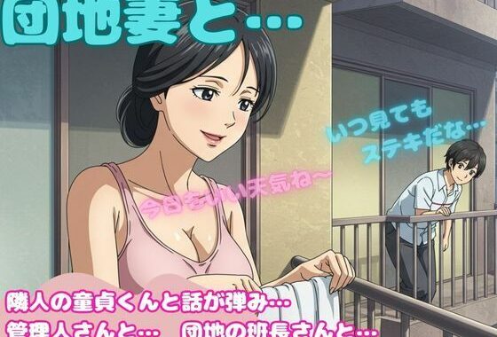 団地妻が洗濯物を取り込む際に隣の童貞と会話がはずんでしまい・・・昼間の団地セックス物語【無料エロ漫画】d_586657…初回クーポンあり
