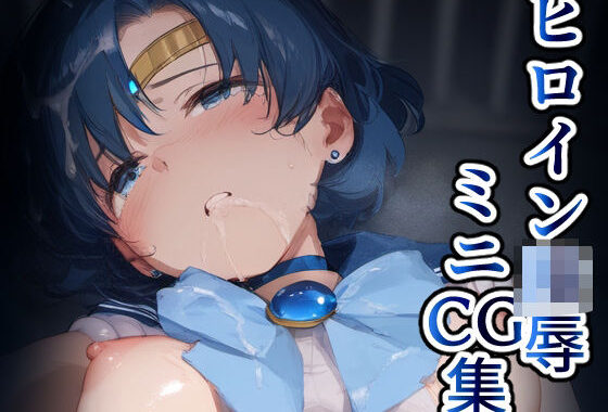 ヒロイン凌〇ミニCG集 水星【無料エロ漫画】d_586680…無料で読む