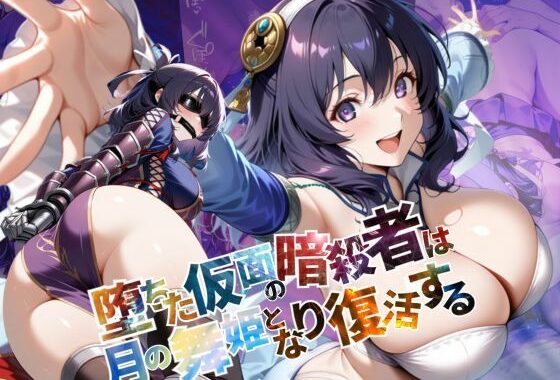 堕ちた仮面の暗殺者は、月の舞姫となり復活する【●の軌跡】リー〇ャ・マオ【無料エロ漫画】d_586701…無料で読む