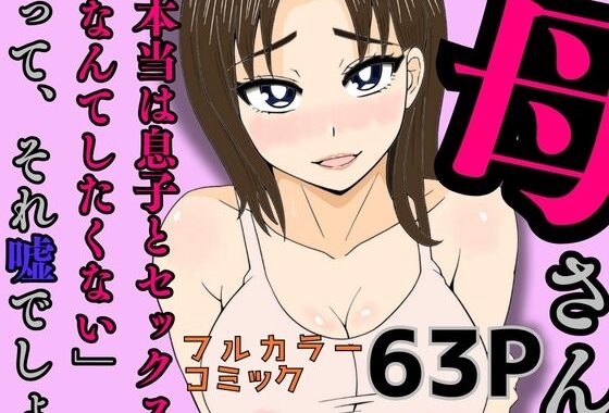 母さん「本当は息子とセックスなんてしたくない」って、それ嘘でしょ【無料エロ漫画】d_586703…無料で読む