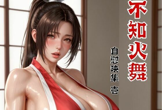 不知火舞 自慰映集 壱【無料エロ漫画】d_586717…実質無料