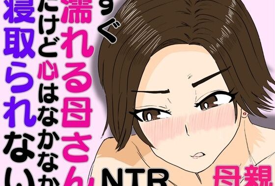 すぐ濡れる母さん。だけど心はなかなか寝取られない【無料エロ漫画】d_586718…初回クーポンあり