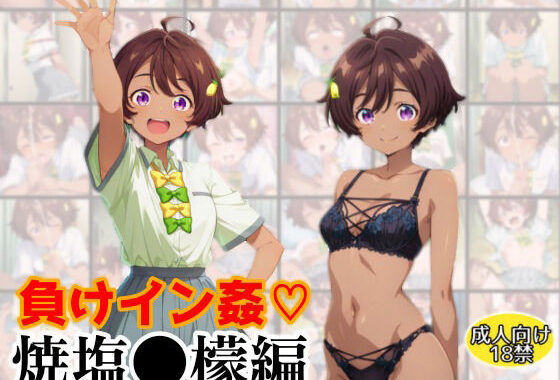 負けイン姦〜焼塩●檬編〜【無料エロ漫画】d_586725…初回クーポンあり