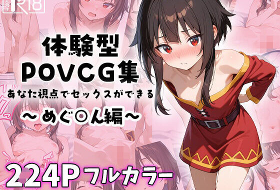 めぐ○んとイチャラブエッチ〜体験型POVCG集〜【無料エロ漫画】d_586726…割引クーポンで超お得に