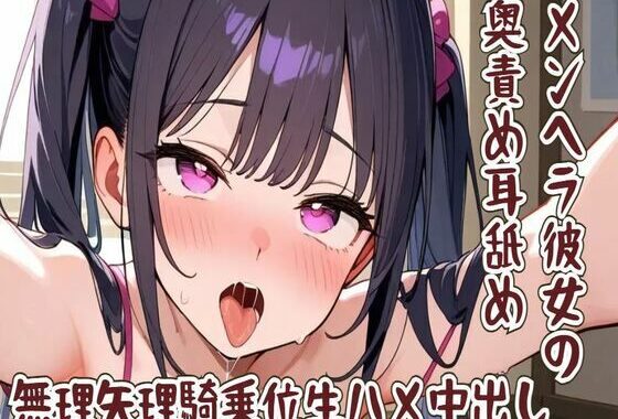 【耳舐め】メンヘラ彼女の奥責め耳舐め/無理矢理騎乗位生ハメ中出し【無料エロ漫画】d_586770…無料で読む