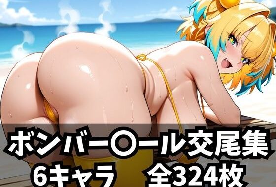 ボンバー〇ール交尾集【無料エロ漫画】d_586795…初回クーポンあり